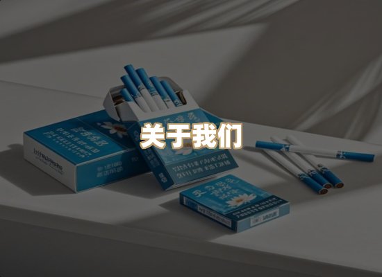 关于东尚香烟网